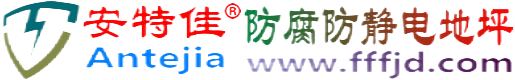 安特佳®陆丰防腐防静电地坪